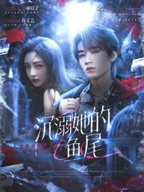 TNT：沉溺她的鱼尾