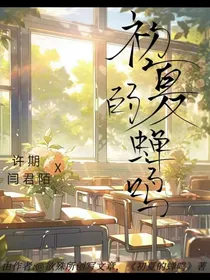 初夏的蝉鸣（BE）
