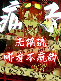 无限流哪有不疯的