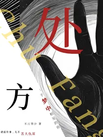 处方……于梦中相见的你