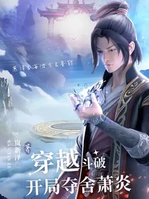 穿越斗破开局夺舍萧炎！