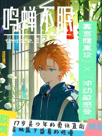 鸣蝉不眠