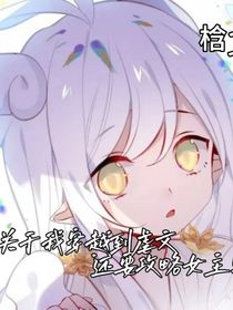 关于我穿越到虐文还要攻略女主！？