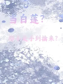 当白莲？那不是手到擒来？