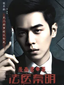 改编：法医秦明