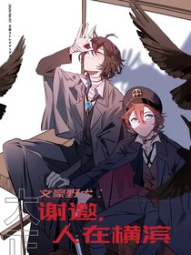 文豪野犬：谢邀，人在横滨