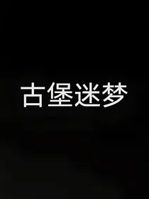 古堡迷梦