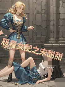 恶毒女配之宋甜甜