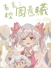 喜美：校园晨曦