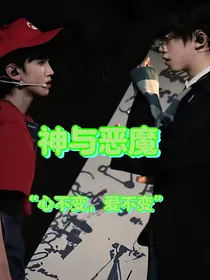 神与恶魔