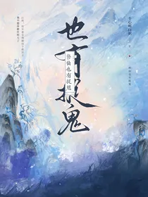 修仙也有捉鬼！？