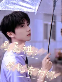 马嘉祺：余光皆为你