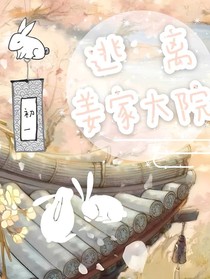 逃离姜家大院