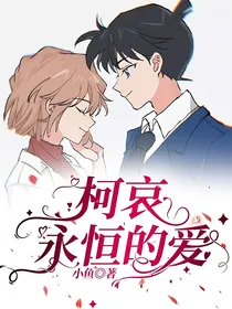 柯哀：永恒的爱
