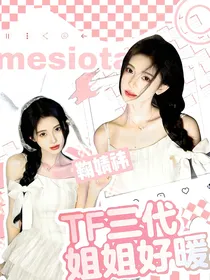 TF家族三代：姐姐好暖