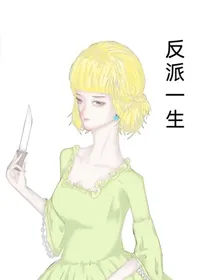 反派一生