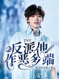 TNT：反派他作恶多端