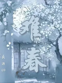 难春