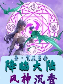 降临大陆，风神沉香