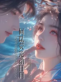 何以荧光动日月