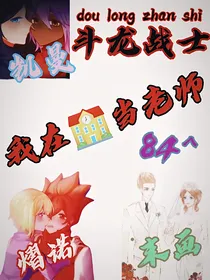 斗龙战士之我在学校当老师