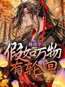 陈情令：假如万物有轮回