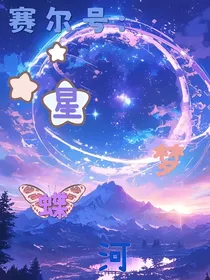 赛尔号：星河蝶梦