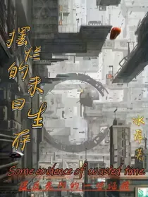 摆烂的末日生存