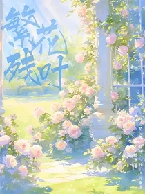 繁花残叶