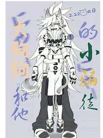 大狗狗和他的小骗徒