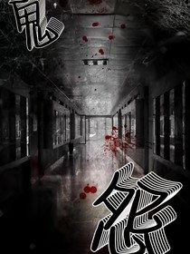鬼怨灵