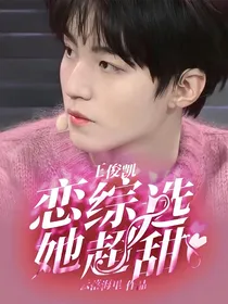 王俊凯：恋综选她超甜
