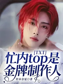 TXT：忙内top是金牌制作人