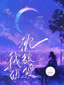 我在综艺里随地大小疯（别名：我的沈教授）