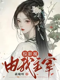 综影视：由我主宰