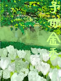 予你金香