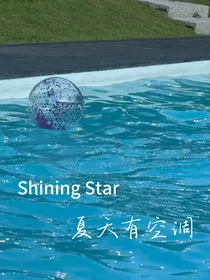 菲梦少女：夏天有空调