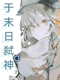 于末日弑神