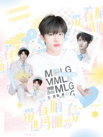 TOP登陆少年团：带着脑子穿进玛丽苏