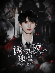 TNT：诱吻玫瑰骨