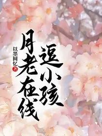 月老在线逗小孩