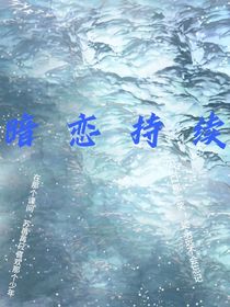 暗恋持续