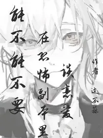 能不能不要在恐怖副本里谈恋爱