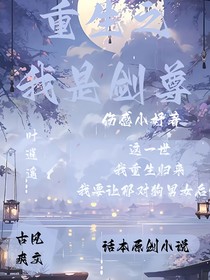 重生之我是剑尊叶逍遥