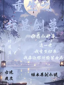 重生之我是剑尊叶逍遥