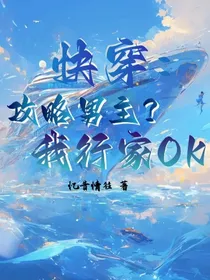 快穿：攻略男主？我行家OK