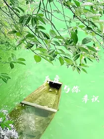 再度与你幸识
