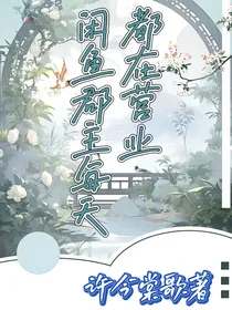 反派郡主每天都在被迫营业