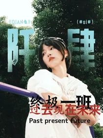 终极一班：过去现在未来