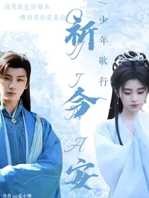 少年歌行：祈今安